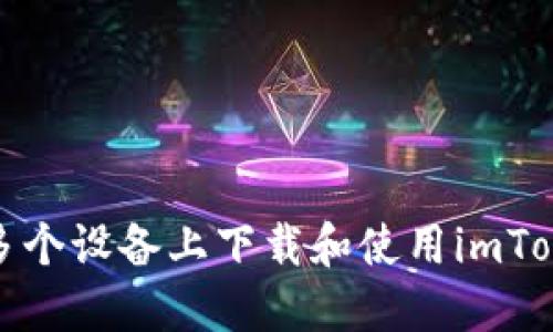 如何在多个设备上下载和使用imToken钱包
