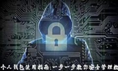 比特币个人钱包使用指南
