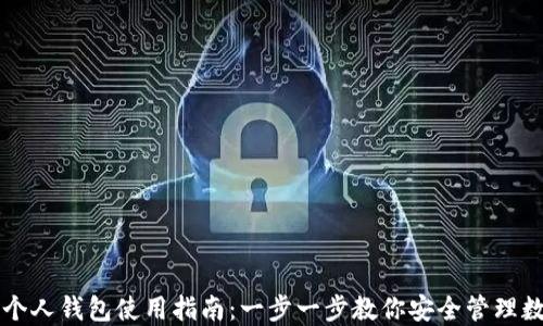 
比特币个人钱包使用指南：一步一步教你安全管理数字资产