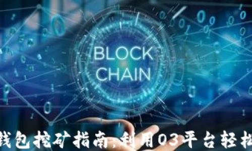 
imToken钱包挖矿指南：利用O3平台轻松赚取收益