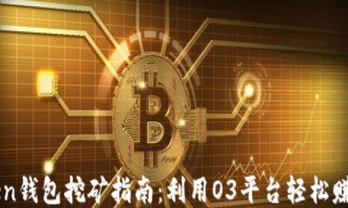 
imToken钱包挖矿指南：利用O3平台轻松赚取收益