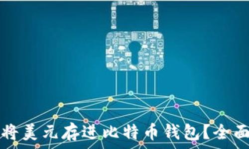   

如何将美元存进比特币钱包？全面指南