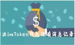 如何解决imToken钱包没有消