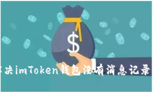 如何解决imToken钱包没有消息记录的问题