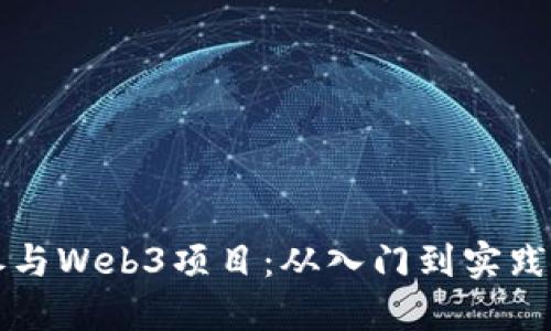 普通人如何参与Web3项目：从入门到实践的全方位指南