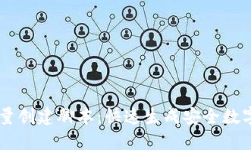 IM钱包批量创建脚本：快速生成安全数字资产钱包