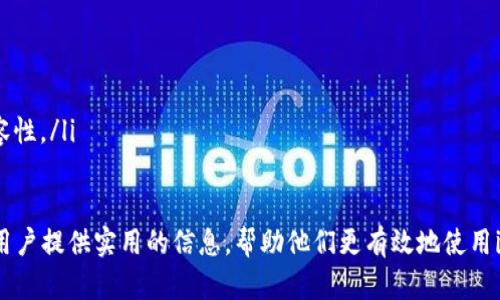 jiaotiimToken钱包内存管理：深入理解与策略/jiaoti
imToken钱包, 钱包内存, 数字资产管理, 加密货币安全/guanjianci

随着区块链技术的迅速发展，数字钱包的使用愈加普及。在这一领域中，imToken钱包凭借其出色的用户体验和安全性，吸引了众多用户。对于每个用户来说，理解imToken钱包的内存管理机制及其策略，尤为重要。本文将详细探讨imToken钱包的内存管理系统，解析用户如何利用这些知识钱包使用体验，并提供一些最佳实践。

1. 什么是imToken钱包？
imToken是一款支持多种加密货币（包括以太坊和ERC20代币）的数字资产钱包。它于2016年发布，以其直观的用户界面和强大的安全性能获得了广泛用户的青睐。用户可以通过imToken钱包进行资产存储、转账、交易等多种操作。
imToken支持的资产种类繁多，确保用户能在一个平台上管理多个数字资产。与此同时，它还提供去中心化应用（DApp）浏览器，用户能够直接在钱包内进行去中心化金融（DeFi）交易，无需额外下载其他软件。

2. imToken钱包的内存管理机制
内存管理是指如何有效存储、管理和访问钱包所需数据的过程。对于imToken钱包而言，内存分配和管理直接影响钱包的性能和响应速度。imToken钱包的内存管理主要包括以下几个方面：
ul
    listrong数据加密与安全： /strong/li
    imToken在内存中实时加密用户的私钥和交易数据，保护用户的数字资产安全。这一过程利用了高强度加密算法，确保即使是内存被攻击，数据也不会轻易泄露。
    
    listrong动态内存分配：/strong/li
    imToken钱包通过动态内存分配策略，根据用户的操作需求动态分配内存，避免了因静态分配导致的内存浪费和性能瓶颈。
    
    listrong垃圾回收机制：/strong/li
    为避免内存泄露，imToken实现了有效的垃圾回收机制，定期回收不再使用的内存空间，以提升整体性能。
/ul

3. 如何imToken钱包的内存使用
imToken钱包的内存使用，能够提升用户使用体验。下面是几个策略：
ul
    listrong定期更新软件：/strong/li
    imToken团队会定期推出新版本以修复漏洞和提升性能。在使用过程中，用户应该保持软件更新，确保使用最新版本。
    
    listrong管理DApp使用：/strong/li
    虽然imToken支持很多DApp，但用户应该避免同时打开多个DApp，以免占用过多内存。同时，定期清理不常用的DApp，也有助于释放内存。
    
    listrong钱包设置：/strong/li
    用户可以在imToken钱包内根据个人使用习惯，调整各种设置。例如，关闭不必要的功能模块，简化数据加载，从而减少内存占用。
/ul

4. 可能出现的问题及解决方案
用户在使用imToken钱包的过程中，可能会遇到一些问题，以下是几个常见问题及解决方案：

问题1：内存占用过高，影响钱包性能
内存占用过高通常是由于以下几个因素造成的：
ul
    listrong不断增加的交易记录： /strong随着用户交易次数的增加，钱包的历史记录将占用越来越多的内存。解决方案是定期清理不需要的交易历史。/li
    listrong多种DApp同时运行：/strong同时使用多个DApp会占用大量内存。如果钱包卡顿，建议用户关闭不必要的DApp。/li
/ul

问题2：钱包打不开或崩溃
如果imToken钱包无法正常打开，很可能是由于以下原因：
ul
    listrong软件版本过旧：/strong确保用户使用的版本是最新的，过时的软件可能无法兼容新系统或存在未修复的漏洞。/li
    listrong设备内存不足：/strong如果设备的内存本身就不足，运行任何应用都会出现卡顿或崩溃现象。此时建议用户清理设备内存，释放存储空间。/li
/ul

问题3：数字资产丢失或无法访问
用户在使用imToken钱包时，遇到资产丢失的问题可能与以下因素有关：
ul
    listrong私钥丢失：/strong强烈建议用户妥善保存自己的私钥，任何情况下都不应泄露给他人。私钥是访问和管理资产的唯一通行证，丢失将导致资产无法找回。/li
/ul

问题4：如何选择合适的设备以钱包使用体验
设备性能直接影响钱包的使用体验。以下是一些建议：
ul
    listrong选择高性能设备：/strong在选择手机或平板时，优先考虑内存大、处理器快的设备，以保证imToken钱包流畅运行。/li
    listrong定期清理升级：/strong定期对设备进行清理，删除不必要的应用，释放内存。此外，保持系统更新，以确保与imToken钱包的兼容性。/li
/ul

综上所述，imToken钱包的内存管理与用户体验息息相关。了解并内存管理机制，有助于更好地保护数字资产，提升使用体验。希望本文能为用户提供实用的信息，帮助他们更有效地使用imToken钱包。