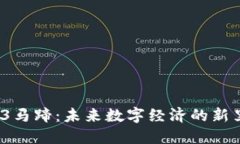  Web3马蹄：未来数字经济的