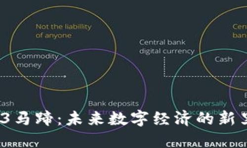  Web3马蹄：未来数字经济的新里程碑