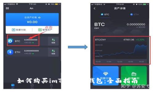 如何购买imToken硬钱包：全面指南