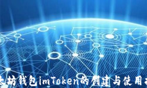 以太坊钱包imToken的创建与使用指南