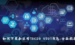 : 如何下载和使用TRC20 US