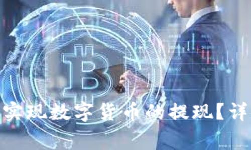 imToken钱包如何实现数字货币的提现？详解步骤与注意事项