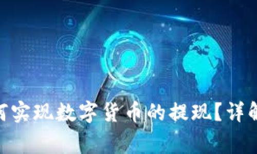 imToken钱包如何实现数字货币的提现？详解步骤与注意事项