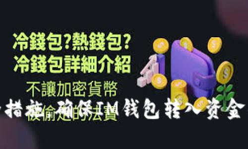 加强安全措施，确保IM钱包转入资金的安全性