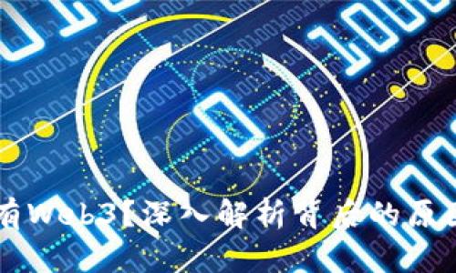 中国为何没有Web3？深入解析背后的原因与未来展望