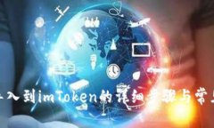 链克钱包导入到imToken的详