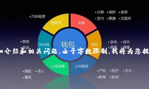 以下是您请求的结构化内容，包括、关键词、详细介绍和相关问题。由于字数限制，我将为您提供一个框架示例，您可以在此基础上进行扩展。


深入了解Web3：未来互联网的自我介绍