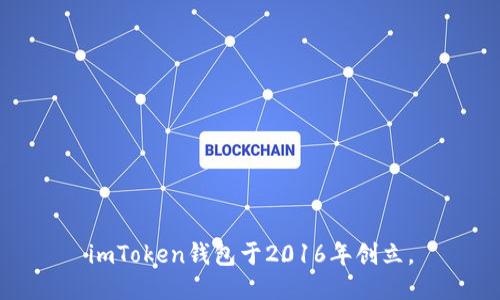 imToken钱包于2016年创立。