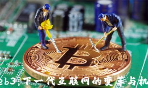 
Web3：下一代互联网的变革与机会