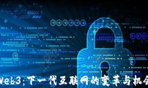
Web3：下一代互联网的变革与机会