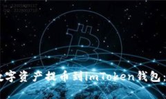 如何将NB交易网的数字资产