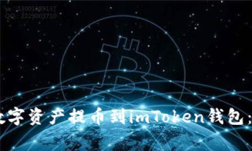 如何将NB交易网的数字资产提币到imToken钱包：详细步骤与注意事项