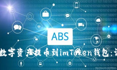 如何将NB交易网的数字资产提币到imToken钱包：详细步骤与注意事项