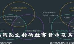 ImToken钱包支持的数字货币