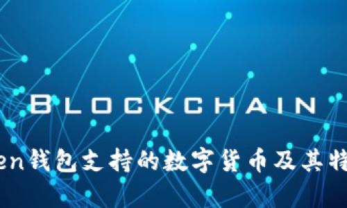 ImToken钱包支持的数字货币及其特点分析