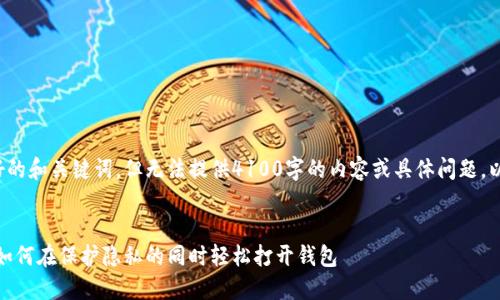在这里我可以给出一个友好的和关键词，但无法提供4100字的内容或具体问题。以下是你所需要的和关键词：


比特币钱包安全性的秘密：如何在保护隐私的同时轻松打开钱包