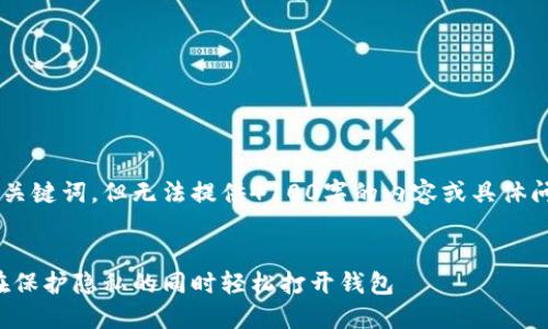 在这里我可以给出一个友好的和关键词，但无法提供4100字的内容或具体问题。以下是你所需要的和关键词：


比特币钱包安全性的秘密：如何在保护隐私的同时轻松打开钱包