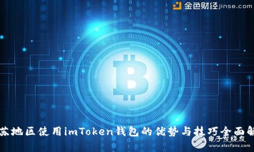 江苏地区使用imToken钱包的优势与技巧全面解析