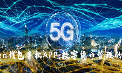 imToken钱包手机APP：数字货币管理的新选择