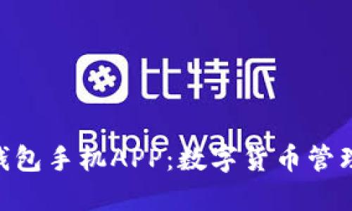 imToken钱包手机APP：数字货币管理的新选择