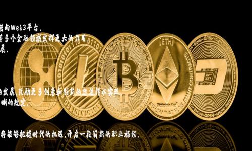 biao tiWeb3及其相关专业在港校的发展趋势与机会/biao ti
Web3, 港校专业, 区块链, 去中心化应用/guanjianci

引言
随着互联网技术的不断进步，Web3这一概念逐渐走入人们的视野。Web3，简单来说，是指构建在区块链技术基础上的去中心化网络，它相较于当前的Web2.0，拥有更高的安全性和隐私保护能力。特别是在香港，作为亚洲金融中心之一，高校开始逐步展开Web3相关专业的课程和研究，吸引了大批热爱技术和创新的学生。本文将深入探讨Web3港校专业的发展趋势、课程设置、学生未来的就业机会以及一些相关的问题。

Web3概述与发展
Web3被视为互联网的下一个版本，旨在赋予用户更多的控制权和透明度。在Web2.0时代，用户通过社交媒体和平台分享内容，但这些平台通常会收集用户数据并通过广告变现。而Web3通过去中心化的区块链技术，意在让用户对自己的数据拥有真正的控制权，从而建立起一个更加公平和透明的互联网生态。
Web3的核心技术包括区块链、智能合约、去中心化应用(DApps)等，这些技术为创新应用提供了无限可能。在过去几年中，随着NFT（非同质化代币）、DeFi（去中心化金融）等新兴领域的崛起，Web3的影响力愈发显著。

港校Web3专业的课程设置
在香港的许多高等院校中，Web3相关专业逐渐成为热门选择。以香港中文大学、香港科技大学和香港城市大学为代表，这些院校纷纷推出了与Web3相关的课程和研究项目。
课程通常分为以下几个方面：第一，基础知识课程，如区块链技术、密码学和数据结构等，这些课程帮助学生建立坚实的理论基础；第二，软件开发课程，包括使用Solidity编写智能合约、前端和后端开发等，以确保学生在技术实践能力方面的培养；第三，应用实践，许多院校引入了真实项目实践或与企业合作的机会，使学生能够将学习到的知识运用于实践中；第四，政策与法律课程，随着区块链技术的发展，各国立法的变化也会影响用户的使用体验，学习相关的法律法规是十分必要的。

Web3专业的就业机会
随着Web3技术的成熟，行业对相关专业人才的需求急剧增加。毕业生可以在多个领域找到就业机会，如区块链开发工程师、产品经理、用户体验设计师等。其中，区块链开发工程师的需求量特别大，他们负责智能合约的设计与开发、去中心化应用的建设等工作。
此外，越来越多的传统金融机构也开始重视这一领域，许多银行和金融科技公司都在探索如何将区块链技术应用于金融产品和服务中。这为Web3专业的毕业生提供了更多跨行业的职业选择。同时，随着Web3创业公司的增多，学生们还可以自主创业，开发自己的应用或平台。

相关的问题探讨

问题1：Web3与区块链之间的关系是什么？
Web3与区块链之间的关系密不可分。区块链是Web3的基础技术，它提供了去中心化的结构，使得数据能够在没有中介的情况下进行安全的存储和传递。Web3不仅依赖于区块链，还利用了其他相关技术，如去中心化存储、分布式计算等，以实现一个用户能够控制自己数据的互联网环境。从某种意义上说，Web3是区块链技术的应用场景之一，它将区块链的理念推向了更加广泛的社会和商业活动中。

在区块链网络中，数据结构是不可篡改的，这为用户提供了更高的数据安全性。这与传统互联网的发展形成了鲜明对比，后者的中心化结构使数据更容易受到攻击或篡改。因此，理解区块链原理对于深入学习Web3来说非常重要，开发者需要掌握如何利用区块链构建去中心化应用，从而满足未来重构互联网的需求。

问题2：学习Web3专业需要什么基础知识？
学习Web3专业的学生需要具备一定的计算机科学基础，如数据结构、算法、数据库原理等。此外，掌握一门编程语言是必不可少的，尤其是Solidity（以太坊的智能合约语言）等。对于不具备计算机科学背景的学生，可以通过在线课程和相关书籍进行自学，以弥补基础知识的不足。
除了技术能力，学生还应该对区块链的基本概念有清晰的理解，例如去中心化、智能合约、共识机制等。了解区块链的不同类型（如公链、私链、联盟链）也有助于学生更好地应对未来工作的挑战。
最后，良好的学习能力和适应能力也是必不可少的，Web3是一个迅速发展的领域，新技术和新概念层出不穷，学生需要具备快速学习新知识的能力，以保持竞争力。

问题3：Web3的未来发展趋势如何？
Web3的发展前景十分广阔，有望在多个行业中发挥革命性的影响。首先，互联网的去中心化趋势将渐渐深入人们的生活，用户对数据控制权的重视将促进Web3项目的普及，更多的用户和企业会转向Web3平台。
其次，金融科技领域将进一步融合区块链技术。去中心化金融（DeFi）的崛起已经成功吸引了大量的投资者，从而推动了许多传统金融企业的转型。预计未来，Web3将在资产管理、支付清算及保险等多个金融领域发挥更大的作用。
此外，NFT市场的繁荣以及元宇宙的兴起也是Web3未来的重要组成部分。越来越多的用户希望在这样的虚拟世界中拥有独特的数字资产，这刺激了对Web3技术的需求，从而推动了相关领域的发展。

问题4：Web3技术对社会的影响是什么？
Web3技术带来了一种新的社会组织模式，可能会深刻影响财富分配、信息传播和个人隐私。首先，Web3通过去中心化的网络，能够降低信息不对称、提升透明度，从而减少对于中心化机构的依赖。
其次，Web3的出现有可能改变传统商业模式。企业将不再只依赖第三方支付和集中数据存储，而是可以通过智能合约直接与消费者互动，降低交易成本，提高效率。同时，Web3也将促进数字经济的发展，鼓励更多创意和创新的想法得以实现。
最后，Web3对个人隐私和数据安全的重视，也将引发社会对数据伦理的深入思考。用户将更多地关注自己的数据在哪里被存储、如何被使用，这将促使社会对数据隐私保护的法律法规进行更加清晰的规定。

总结
Web3作为互联网发展的新阶段，推动着技术创新和社会变革。在港校的帮助下，越来越多的学生投身于这一领域，未来将为经济和社会的发展注入新的活力。通过深入学习Web3相关知识，学生们将能够把握时代的机遇，开启一段崭新的职业旅程。