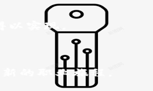 biao tiWeb3及其相关专业在港校的发展趋势与机会/biao ti
Web3, 港校专业, 区块链, 去中心化应用/guanjianci

引言
随着互联网技术的不断进步，Web3这一概念逐渐走入人们的视野。Web3，简单来说，是指构建在区块链技术基础上的去中心化网络，它相较于当前的Web2.0，拥有更高的安全性和隐私保护能力。特别是在香港，作为亚洲金融中心之一，高校开始逐步展开Web3相关专业的课程和研究，吸引了大批热爱技术和创新的学生。本文将深入探讨Web3港校专业的发展趋势、课程设置、学生未来的就业机会以及一些相关的问题。

Web3概述与发展
Web3被视为互联网的下一个版本，旨在赋予用户更多的控制权和透明度。在Web2.0时代，用户通过社交媒体和平台分享内容，但这些平台通常会收集用户数据并通过广告变现。而Web3通过去中心化的区块链技术，意在让用户对自己的数据拥有真正的控制权，从而建立起一个更加公平和透明的互联网生态。
Web3的核心技术包括区块链、智能合约、去中心化应用(DApps)等，这些技术为创新应用提供了无限可能。在过去几年中，随着NFT（非同质化代币）、DeFi（去中心化金融）等新兴领域的崛起，Web3的影响力愈发显著。

港校Web3专业的课程设置
在香港的许多高等院校中，Web3相关专业逐渐成为热门选择。以香港中文大学、香港科技大学和香港城市大学为代表，这些院校纷纷推出了与Web3相关的课程和研究项目。
课程通常分为以下几个方面：第一，基础知识课程，如区块链技术、密码学和数据结构等，这些课程帮助学生建立坚实的理论基础；第二，软件开发课程，包括使用Solidity编写智能合约、前端和后端开发等，以确保学生在技术实践能力方面的培养；第三，应用实践，许多院校引入了真实项目实践或与企业合作的机会，使学生能够将学习到的知识运用于实践中；第四，政策与法律课程，随着区块链技术的发展，各国立法的变化也会影响用户的使用体验，学习相关的法律法规是十分必要的。

Web3专业的就业机会
随着Web3技术的成熟，行业对相关专业人才的需求急剧增加。毕业生可以在多个领域找到就业机会，如区块链开发工程师、产品经理、用户体验设计师等。其中，区块链开发工程师的需求量特别大，他们负责智能合约的设计与开发、去中心化应用的建设等工作。
此外，越来越多的传统金融机构也开始重视这一领域，许多银行和金融科技公司都在探索如何将区块链技术应用于金融产品和服务中。这为Web3专业的毕业生提供了更多跨行业的职业选择。同时，随着Web3创业公司的增多，学生们还可以自主创业，开发自己的应用或平台。

相关的问题探讨

问题1：Web3与区块链之间的关系是什么？
Web3与区块链之间的关系密不可分。区块链是Web3的基础技术，它提供了去中心化的结构，使得数据能够在没有中介的情况下进行安全的存储和传递。Web3不仅依赖于区块链，还利用了其他相关技术，如去中心化存储、分布式计算等，以实现一个用户能够控制自己数据的互联网环境。从某种意义上说，Web3是区块链技术的应用场景之一，它将区块链的理念推向了更加广泛的社会和商业活动中。

在区块链网络中，数据结构是不可篡改的，这为用户提供了更高的数据安全性。这与传统互联网的发展形成了鲜明对比，后者的中心化结构使数据更容易受到攻击或篡改。因此，理解区块链原理对于深入学习Web3来说非常重要，开发者需要掌握如何利用区块链构建去中心化应用，从而满足未来重构互联网的需求。

问题2：学习Web3专业需要什么基础知识？
学习Web3专业的学生需要具备一定的计算机科学基础，如数据结构、算法、数据库原理等。此外，掌握一门编程语言是必不可少的，尤其是Solidity（以太坊的智能合约语言）等。对于不具备计算机科学背景的学生，可以通过在线课程和相关书籍进行自学，以弥补基础知识的不足。
除了技术能力，学生还应该对区块链的基本概念有清晰的理解，例如去中心化、智能合约、共识机制等。了解区块链的不同类型（如公链、私链、联盟链）也有助于学生更好地应对未来工作的挑战。
最后，良好的学习能力和适应能力也是必不可少的，Web3是一个迅速发展的领域，新技术和新概念层出不穷，学生需要具备快速学习新知识的能力，以保持竞争力。

问题3：Web3的未来发展趋势如何？
Web3的发展前景十分广阔，有望在多个行业中发挥革命性的影响。首先，互联网的去中心化趋势将渐渐深入人们的生活，用户对数据控制权的重视将促进Web3项目的普及，更多的用户和企业会转向Web3平台。
其次，金融科技领域将进一步融合区块链技术。去中心化金融（DeFi）的崛起已经成功吸引了大量的投资者，从而推动了许多传统金融企业的转型。预计未来，Web3将在资产管理、支付清算及保险等多个金融领域发挥更大的作用。
此外，NFT市场的繁荣以及元宇宙的兴起也是Web3未来的重要组成部分。越来越多的用户希望在这样的虚拟世界中拥有独特的数字资产，这刺激了对Web3技术的需求，从而推动了相关领域的发展。

问题4：Web3技术对社会的影响是什么？
Web3技术带来了一种新的社会组织模式，可能会深刻影响财富分配、信息传播和个人隐私。首先，Web3通过去中心化的网络，能够降低信息不对称、提升透明度，从而减少对于中心化机构的依赖。
其次，Web3的出现有可能改变传统商业模式。企业将不再只依赖第三方支付和集中数据存储，而是可以通过智能合约直接与消费者互动，降低交易成本，提高效率。同时，Web3也将促进数字经济的发展，鼓励更多创意和创新的想法得以实现。
最后，Web3对个人隐私和数据安全的重视，也将引发社会对数据伦理的深入思考。用户将更多地关注自己的数据在哪里被存储、如何被使用，这将促使社会对数据隐私保护的法律法规进行更加清晰的规定。

总结
Web3作为互联网发展的新阶段，推动着技术创新和社会变革。在港校的帮助下，越来越多的学生投身于这一领域，未来将为经济和社会的发展注入新的活力。通过深入学习Web3相关知识，学生们将能够把握时代的机遇，开启一段崭新的职业旅程。