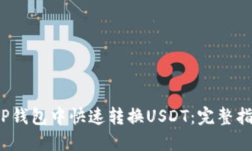  如何在TP钱包中快速转换USDT：完整指导与技巧