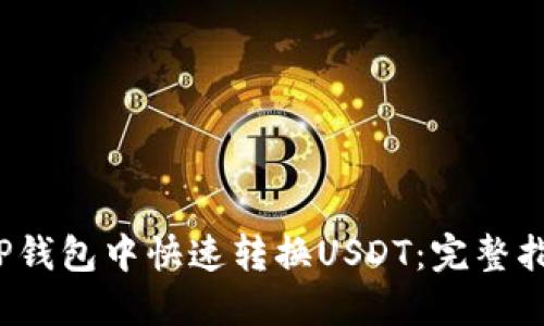  如何在TP钱包中快速转换USDT：完整指导与技巧