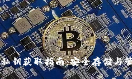 IM钱包私钥获取指南：安全存储与管理策略