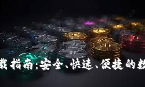 imToken 2.0下载指南：安全、快速、便捷的数字资产管理工具