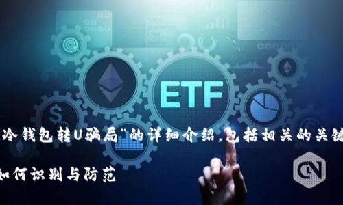 在此,我将为您提供关于“IM冷钱包转U骗局”的详细介绍,包括相关的关键词及内容。以下是相关格式:
IM冷钱包转乌鲁木齐骗局:如何识别与防范