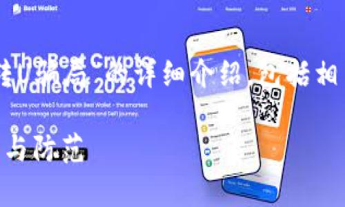 在此，我将为您提供关于“IM冷钱包转U骗局”的详细介绍，包括相关的关键词及内容。以下是相关格式：

IM冷钱包转乌鲁木齐骗局：如何识别与防范