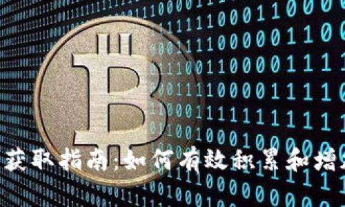 IM钱包能量获取指南：如何有效积累和增加您的能量？