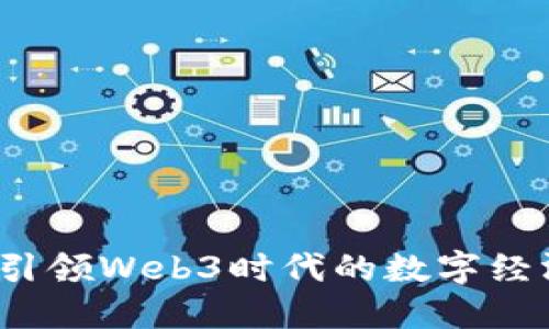 派链：引领Web3时代的数字经济变革