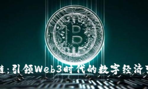 派链：引领Web3时代的数字经济变革