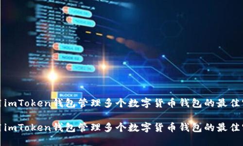 使用imToken钱包管理多个数字货币钱包的最佳实践

使用imToken钱包管理多个数字货币钱包的最佳实践