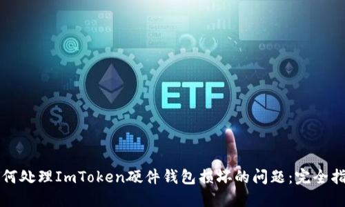 如何处理ImToken硬件钱包损坏的问题：完全指南