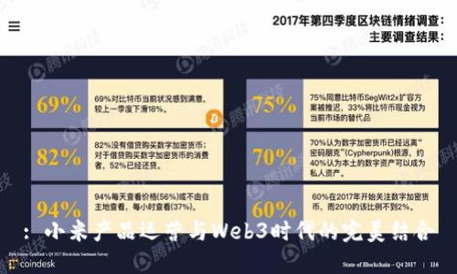 : 小米产品运营与Web3时代的完美结合