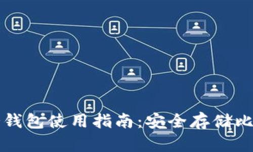 imToken BTC冷钱包使用指南：安全存储比特币的最佳选择